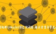 如何处理tpWallet待支付问题