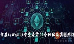 如何在tpWallet中查看前10个