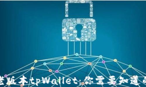 
探秘老版本tpWallet：你需要知道的一切