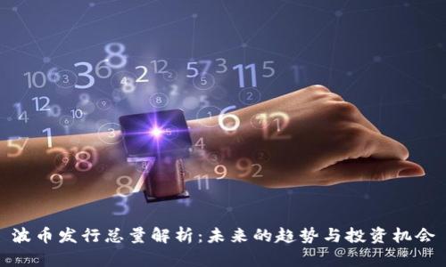 波币发行总量解析：未来的趋势与投资机会