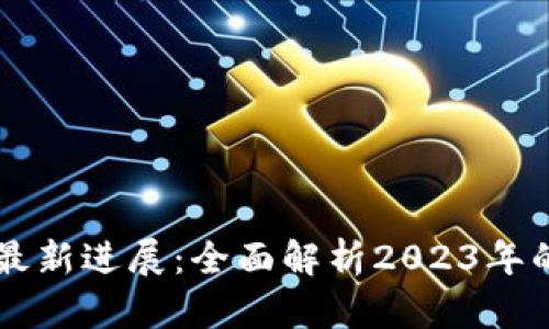 OK交易所最新进展：全面解析2023年的发展动态