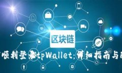 如何顺利登录tpWallet：详细