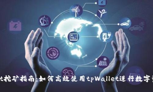 tpWallet挖矿指南：如何高效使用tpWallet进行数字资产增值