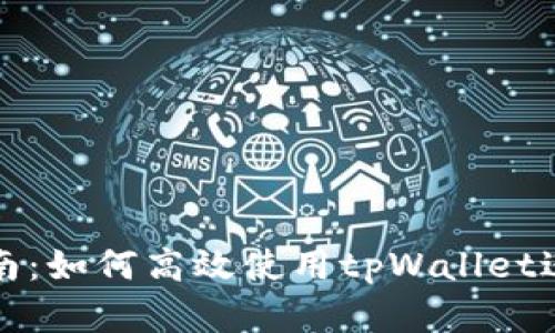 tpWallet挖矿指南：如何高效使用tpWallet进行数字资产增值