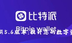 tpWallet最新5.6版本：提升您