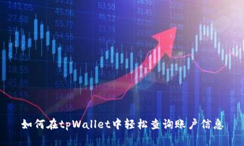 如何在tpWallet中轻松查询账户信息