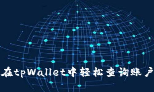 如何在tpWallet中轻松查询账户信息