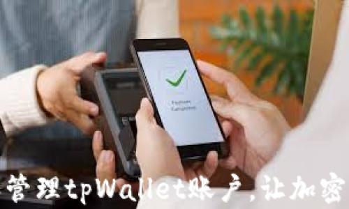 
如何查看和管理tpWallet账户，让加密资产更安全