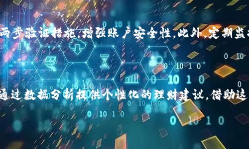 思考一个且的优质
baotitpWallet：全面解析其征信机制与安全性/baoti

相关的关键词：
tpWallet, 征信机制, 数字钱包, 安全性/guanjianci

内容主体大纲：
1. 引言
   - 关于tpWallet的简介
   - 文章的目的和结构

2. tpWallet的基本功能
   - 数字钱包的定义
   - tpWallet提供的主要服务

3. 何为征信机制？
   - 征信的定义
   - 征信在金融领域的作用

4. tpWallet的征信机制
   - tpWallet如何收集用户数据
   - 用户数据的使用目的
   - 征信数据的安全性

5. tpWallet的安全性分析
   - 加密技术的应用
   - 用户隐私保护措施
   - 安全漏洞与防护措施

6. 用户体验评估
   - 用户对tpWallet的评价
   - 常见的用户问题与解决方案

7. tpWallet的未来发展趋势
   - 行业发展前景
   - tpWallet可能的技术创新

8. 结论
   - 对tpWallet的综合分析与建议

详细内容：

**引言**

随着数字化时代的到来，各类数字钱包应运而生，其中tpWallet凭借其便捷的支付功能和丰富的理财服务受到越来越多用户的青睐。本文将深入探讨tpWallet的征信机制与安全性，帮助用户更好地理解和使用这一工具。

**tpWallet的基本功能**

tpWallet是一款功能强大的数字钱包，除了提供基础的支付功能外，还支持多种金融服务，如理财、投资、资产管理等用户可以通过简单的操作来进行资金管理，创造更多的财务收益。

**何为征信机制？**

征信的定义
征信是指金融机构或数据服务商对用户信用状况的综合评估。它通常依赖于用户的信用历史、信用评分等数据，为相关的金融决策提供依据。

征信在金融领域的作用
在金融领域，征信机制至关重要。它帮助机构评估借款人的信用风险，决定是否给予其贷款及贷款额度。良好的征信记录能够使用户在申请信用贷款时获得更优的条件。

**tpWallet的征信机制**

tpWallet如何收集用户数据
tpWallet通过用户在平台注册时填写的信息以及后续使用中的互动数据来收集用户的信用信息。这些数据包括交易记录、账户使用频率等。

用户数据的使用目的
收集到的数据主要用于风险评估、欺诈防范和提供个性化服务。tpWallet通过分析用户行为来其服务质量和用户体验。

征信数据的安全性
tpWallet采取多种措施来保障用户征信数据的安全性，包括数据加密、访问控制和定期的安全审计，确保用户信息不被泄露或恶意篡改。

**tpWallet的安全性分析**

加密技术的应用
tpWallet使用最新的加密技术对用户数据进行保护，保证了交易过程中的数据安全性。用户的个人信息和交易记录都是加密存储的，防止了外部攻击风险。

用户隐私保护措施
tpWallet在隐私保护方面，遵循相关法律法规，用户的隐私权受到充分保护。平台会明确告知用户其信息使用政策，并提供取消授权的选项。

安全漏洞与防护措施
tpWallet定期进行安全检查，识别潜在的安全漏洞。在发现漏洞后，立刻采取措施修复，并向用户及时通报安全事件，增强用户的安全意识。

**用户体验评估**

用户对tpWallet的评价
市场上对tpWallet的反馈普遍积极，用户称赞其操作简易和服务周到。但也有用户反映在某些情况下客服响应慢的问题。

常见的用户问题与解决方案
在使用过程中，常见问题主要包括账户被锁定、交易失败等。tpWallet设有详细的FAQ和在线客服，帮助用户快速解决这些问题。

**tpWallet的未来发展趋势**

行业发展前景
数字钱包行业依旧处于迅速发展中，随着技术的进步和用户习惯的改变，tpWallet将迎来更多的发展机遇。

tpWallet可能的技术创新
未来，tpWallet有望在区块链技术及人工智能等新兴领域发力，提高用户体验，增强产品的安全性与流畅性。

**结论**

总体来看，tpWallet凭借其强大的征信机制与安全性，已经成为用户进行数字金融交易的重要工具。知乎继续关注tpWallet的动态和技术进步。

相关问题及详细介绍：

1. **tpWallet如何实现用户信息的加密？**
   tpWallet的加密技术解析
   tpWallet采用先进的加密技术，确保用户信息的私密性。具体而言，它使用对称加密和非对称加密相结合的方式，加密用户的通讯信息和存储数据。在交易过程中，tpWallet会对每一笔交易进行加密，确保数据在传输过程中的安全性。此外，平台对存储数据也采取了高度加密措施，确保即便在数据泄露的情况下，数据内容也无法被非法用户读取。
   
2. **tpWallet对征信数据的处理流程是什么？**
   tpWallet的数据处理流程
   tpWallet在用户注册、认证以及实际使用中，会收集用户的交易行为、账户信息等数据。这些数据经过 anonymization（匿名化）处理后，进入数据分析模型。通过这些数据，tpWallet能够分析用户的消费习惯和信贷历史，生成用户的信用评分和风险评估报告。每个阶段的数据处理都经过严格的合规审查，确保用户的隐私得到保护。

3. **用户如何提升在tpWallet的信用评分？**
   提升信用评分的有效方法
   用户若想提升在tpWallet的信用评分，应保持良好的交易记录，及时还款、新增收入来源、建立长期的交易历史等。此外，用户可以通过增加tpWallet的使用频率，例如定期进行小额交易或消费，来证明自己的可靠性。定期查看个人信用报告，及时修正错误信息，都是提升信用评分的有效方式。
      
4. **tpWallet与传统金融机构的征信机制有何不同？**
   tpWallet与传统金融的对比
   与传统金融机构相比，tpWallet在数据获取的实时性和方式上具有优势。tpWallet能够基于用户的即时交易数据进行实时分析，而传统金融更多依赖于用户的历史信用记录和银行报表。此外，tpWallet利用大数据技术，能够更全面地分析用户的财务习惯，而传统金融机构通常只能从有限的数据角度进行评估。

5. **用户在使用tpWallet时应注意哪些安全风险？**
   tpWallet使用中的安全风险
   用户在使用tpWallet时，需注意以下安全风险：首次安装时应确认下载渠道的安全性，谨防钓鱼软件；设置复杂密码，避免与他人共享登录信息；打开两步验证措施，增强账户安全性。此外，定期监控交易记录，发现异常立即联系客户服务，确保个人资金安全。 

6. **tpWallet后续可能的技术创新方向是什么？**
   tpWallet的未来技术发展
   tpWallet未来可能在区块链技术及人工智能方面进行探索。区块链技术能够为用户提供更高的安全性和透明度，而人工智能则能够用户体验，例如通过数据分析提供个性化的理财建议。借助这些新兴技术，tpWallet能够进一步提升服务质量和用户满意度，为用户创造更多价值。 

以上内容为tpWallet上征信机制及其安全性的深入分析，希望能为用户提供有效的信息和指导。