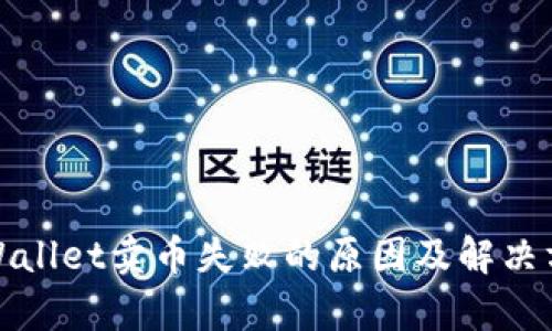 tpWallet卖币失败的原因及解决方案