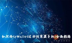 如何将tpWallet迁移到苹果手