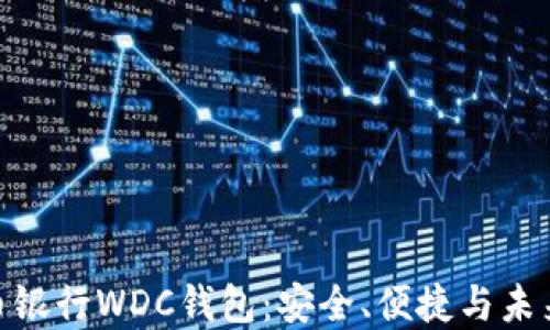 
探索世界数字货币银行WDC钱包：安全、便捷与未来金融的全新体验