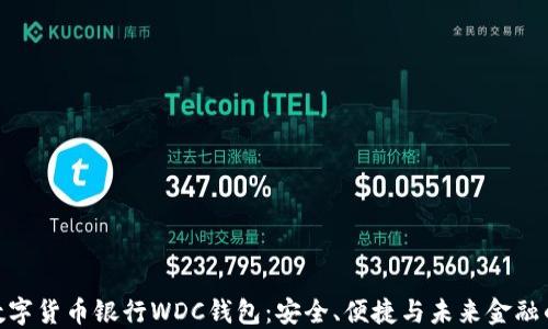 
探索世界数字货币银行WDC钱包：安全、便捷与未来金融的全新体验