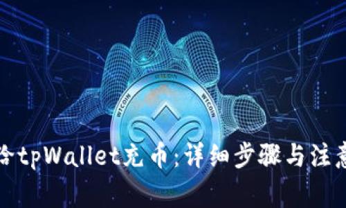 如何给tpWallet充币：详细步骤与注意事项