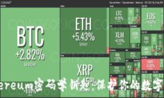   Ethereum密码学钥匙：保护