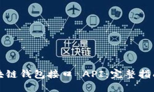 如何开发区块链钱包接口 API：完整指南与实用技巧