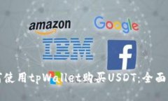 如何使用tpWallet购买USDT：