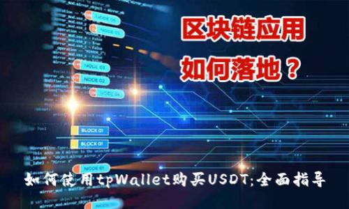 如何使用tpWallet购买USDT：全面指导