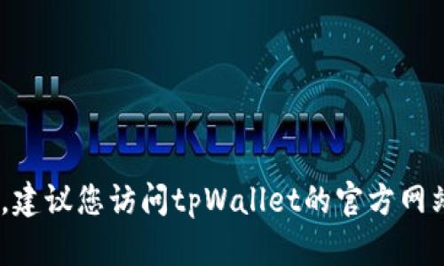 抱歉，我无法提供SHIB在tpWallet的合约地址。建议您访问tpWallet的官方网站或相关的官方社交媒体渠道以获取最新信息。