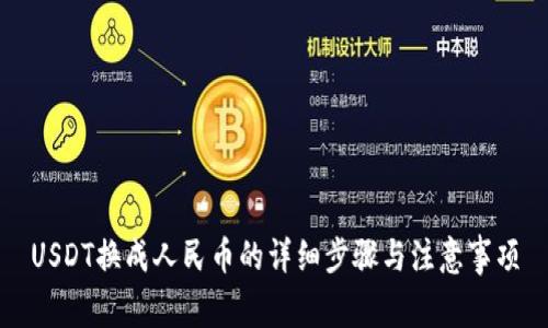 USDT换成人民币的详细步骤与注意事项