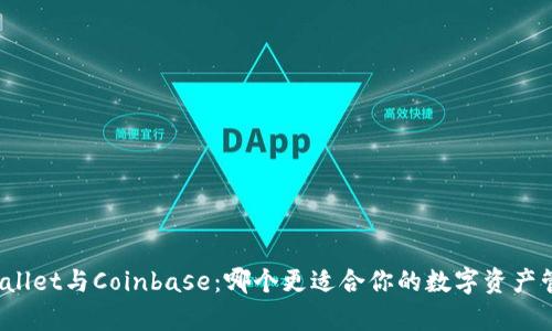 tpWallet与Coinbase：哪个更适合你的数字资产管理？