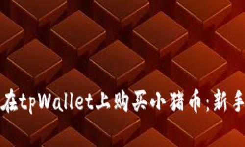 如何在tpWallet上购买小猪币：新手指南