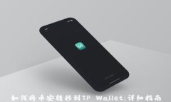 如何将币安转移到TP Wall