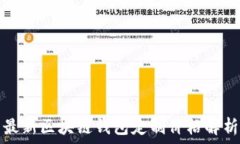   最新区块链钱包定制价格