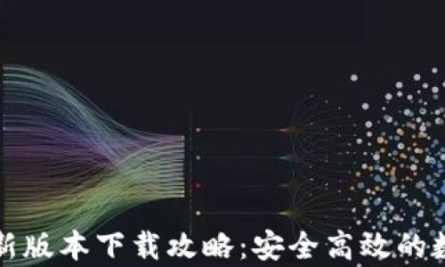 
tpWallet最新版本下载攻略：安全高效的数字钱包选择