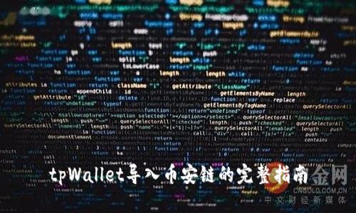 tpWallet导入币安链的完整指南