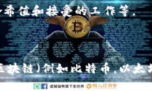 区块链钱包挖矿的命令和相关操作因不同的区块链平台而异。一般来说，挖矿过程通常涉及到设置挖矿软件、连接到区块链网络、以及运行相关命令。但有很多因素会影响具体的命令和工具，例如您选择的矿池、网络协议等。

不过，通常情况下，挖矿的基本步骤和命令可以概括如下：

1. **下载并安装挖矿软件**：选择一个适合目标区块链的挖矿软件（例如，CGMiner、bfgminer、EasyMiner等），并根据软件的安装说明进行安装。

2. **设置钱包**：在挖矿之前，您需要拥有一个支持该区块链的数字钱包，并确保其已正确配置以接收挖矿奖励。

3. **连接矿池**：如果您不打算独立挖矿，通常会选择加入一个矿池。在矿池的官方网站上，您需要获取连接地址和端口信息。

4. **运行挖矿软件**：根据您使用的挖矿软件，不同的命令会有所不同。以下是一个以CGMiner为例的命令结构：

   ```bash
   cgminer -o stratum tcp://矿池地址:端口 -u 用户名 -p 密码
   ```

   参数说明：
   - `-o`：指定矿池的URL和端口。
   - `-u`：您的矿池用户名，通常是钱包地址。
   - `-p`：矿池的密码（有些矿池可能不需要）。

5. **监控挖矿**：一旦命令执行成功，您会看到一些信息输出，显示您的挖矿进度，包括已找到的哈希值和接受的工作等。

6. **安全性**：确保您使用强密码保护您的钱包，并定期更新挖矿软件以防止安全漏洞。

不过，如果你希望获得特定于某种区块链的挖矿命令，或者更详细的步骤和指导，可以指定具体的区块链（例如比特币，以太坊等）。