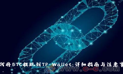 如何将BTC提现到TP Wallet：详细指南与注意事项