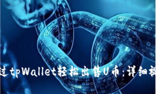 如何通过tpWallet轻松出售U币：详细视频教程