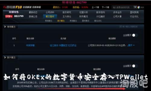 如何将OKEx的数字货币安全存入TPWallet