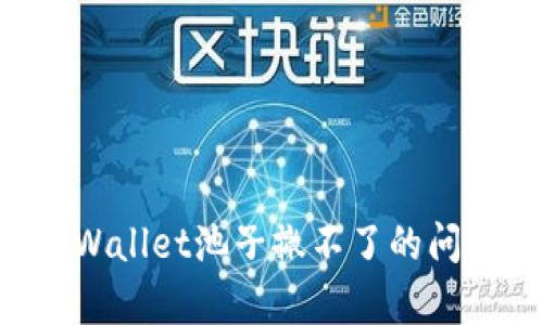 如何解决tpWallet池子撤不了的问题：详细指南