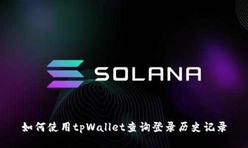 如何使用tpWallet查询登录历史记录