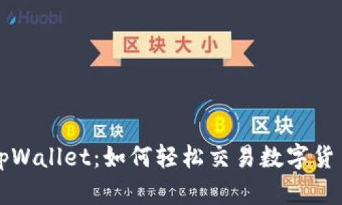 tpWallet：如何轻松交易数字货币