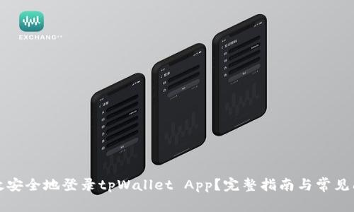 如何高效安全地登录tpWallet App？完整指南与常见问题解答