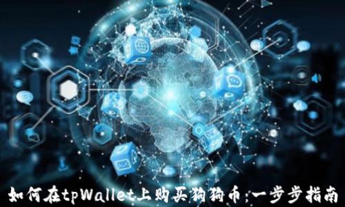 
如何在tpWallet上购买狗狗币：一步步指南