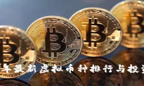 2023年最新虚拟币种排行与投资指南