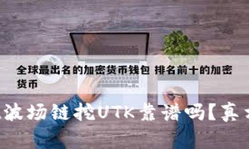 tpWallet波场链挖UTK靠谱吗？真相大揭秘！