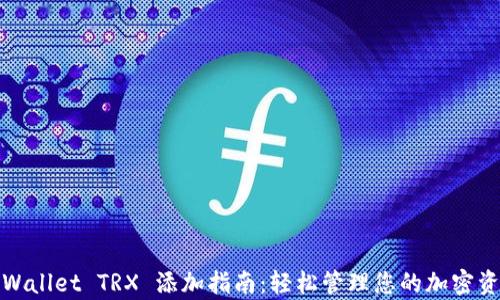 
tpWallet TRX 添加指南：轻松管理您的加密资产