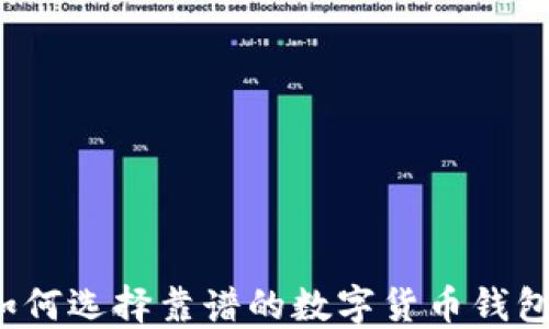 
如何选择靠谱的数字货币钱包？