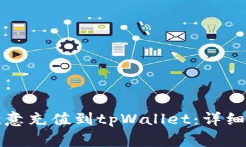 如何将欧意充值到tpWallet：详细操作指南