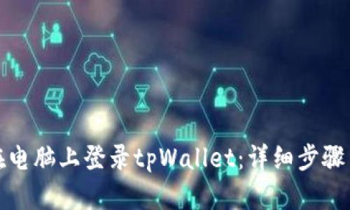 如何在电脑上登录tpWallet：详细步骤与技巧