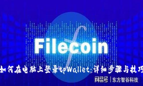 如何在电脑上登录tpWallet：详细步骤与技巧