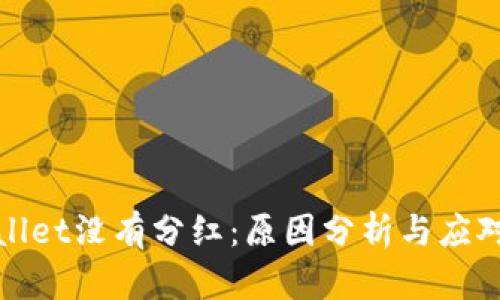 tpWallet没有分红：原因分析与应对策略