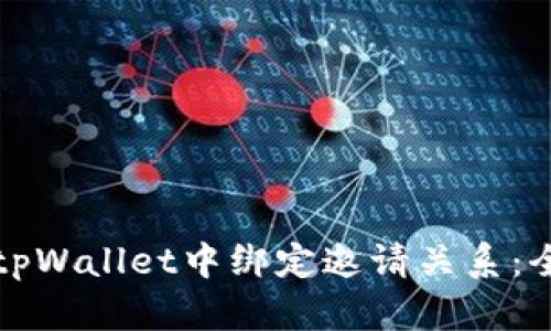 如何在tpWallet中绑定邀请关系：全面指南