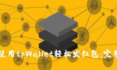 如何使用tpWallet轻松发红包：完整指南