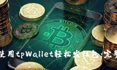 如何使用tpWallet轻松发红包：完整指南